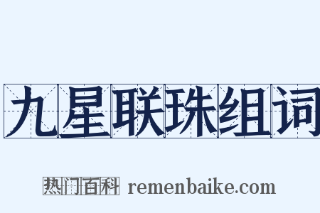 九星联珠组词是什么意思的图片